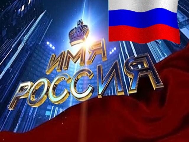 Великие имена России 