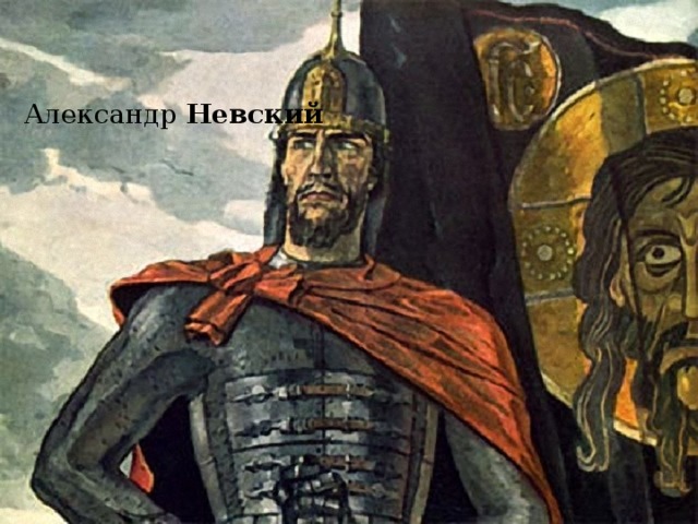 Александр  Невский 