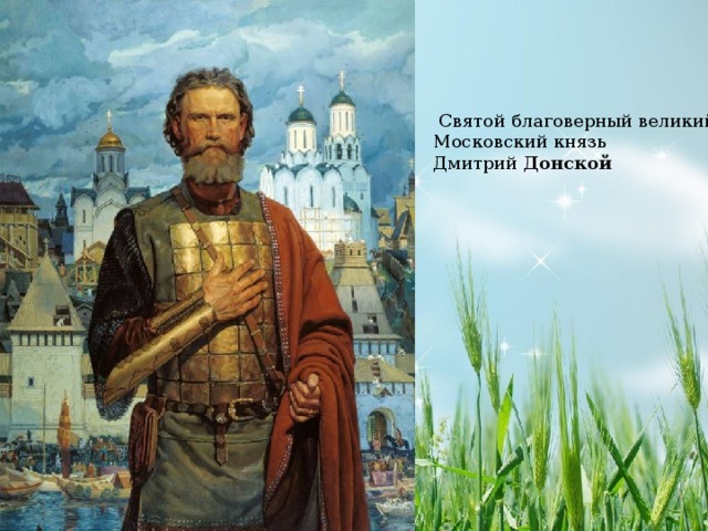   Святой благоверный великий Московский князь Дмитрий  Донской 