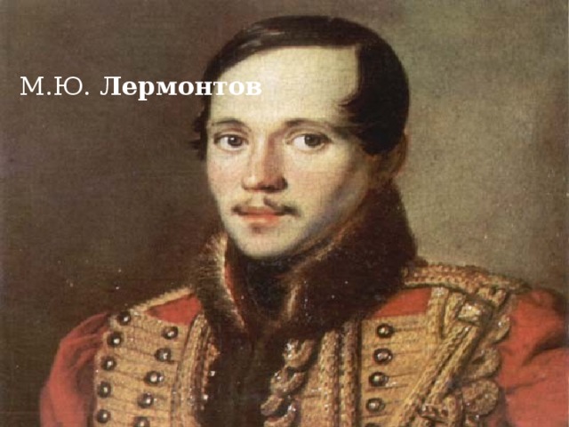 М.Ю.  Лермонтов 