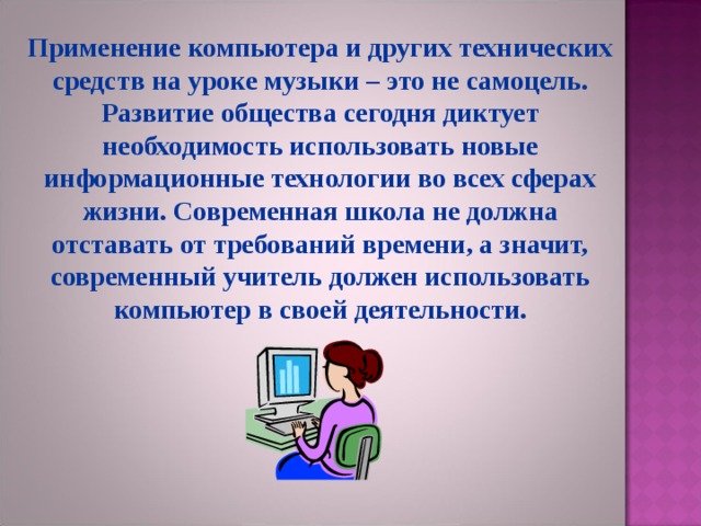 Составьте рассказ о компьютерных технологиях в современном образовании используя план