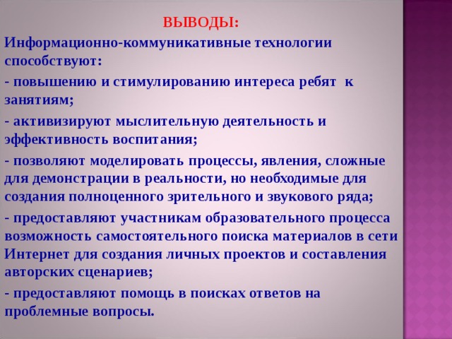 Вывод информационный. Информационные технологии вывод. Вывод о коммуникационных технологиях. Алгоритм применения информационно-коммуникационных технологий. Коммуникативные педагогические технологии.