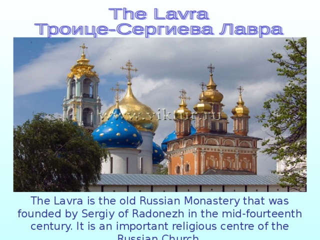 The Lavra is the old Russian Monastery that was founded by Sergiy of Radonezh in the mid-fourteenth century. It is an important religious centre of the Russian Church. 