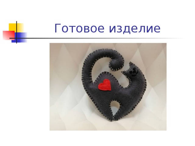 Готовое изделие 