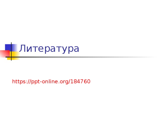 Литература https ://ppt-online.org/184760 