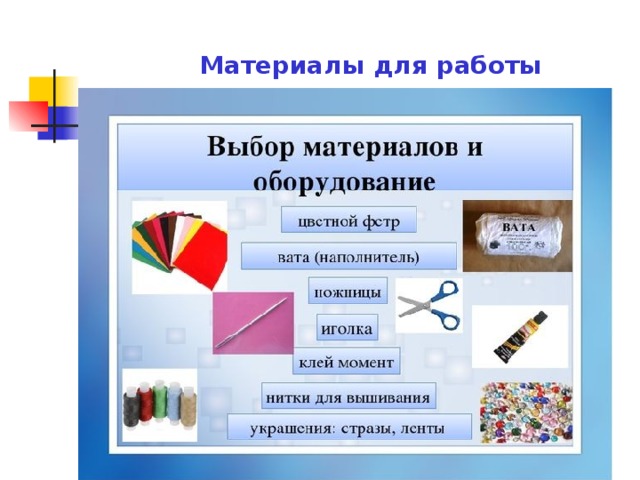 Материалы для работы 