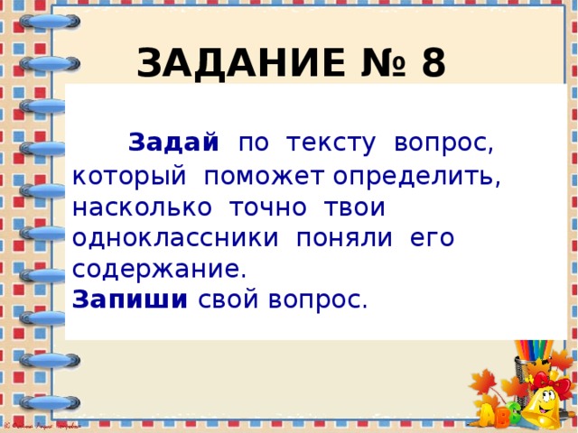 Отметить вопрос текст вопроса. Задать вопрос по тексту. Задай по тексту вопрос. Задай по тексту вопрос который поможет определить. Здай по тексту вопрос, который поможет.