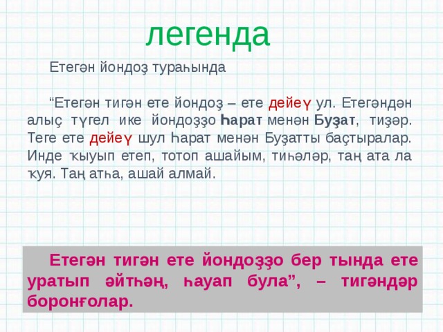 Фаил алсынов тураһында. Легенда на башкирском языке. Башкирские легенды на башкирском языке. Башкирские предания на башкирском языке. Изложение ете на башкирском языке.