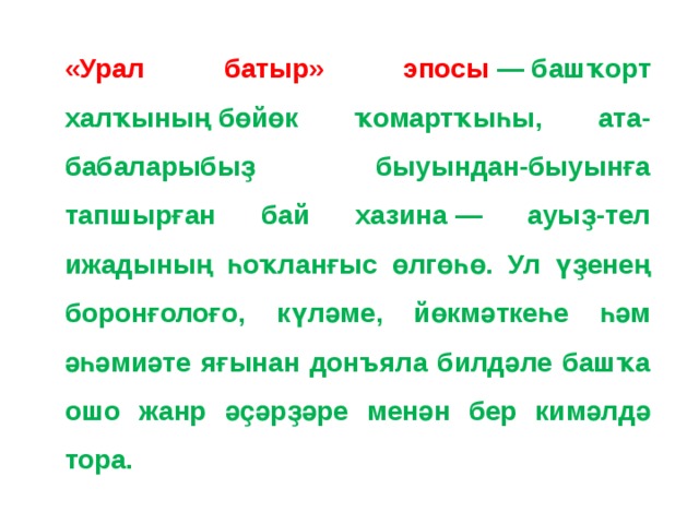 Урал батыр эпос на башкирском языке текст