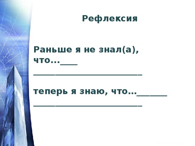 Рефлексия   Раньше я не знал(а), что...____ _________________________  теперь я знаю, что…_______ _________________________  