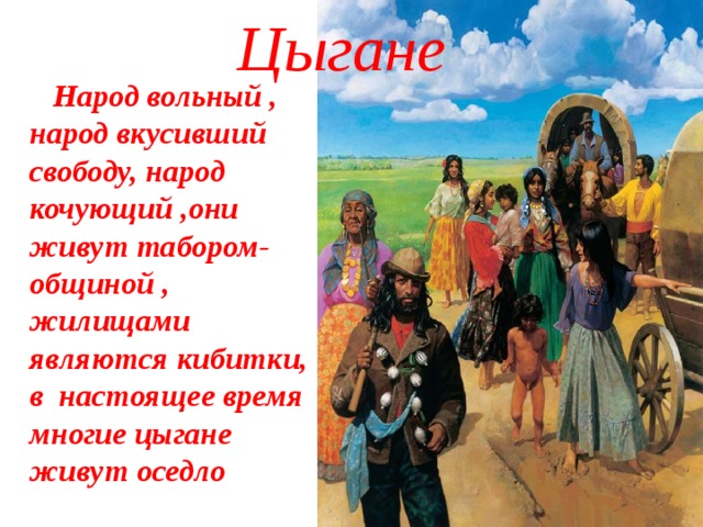 Содержание цыганы. Цыгане Вольный народ. День цыган в России. Символы цыганского народа. Народы России цыгане для детей.