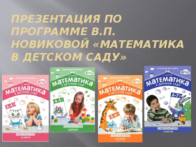 Программа математика детей