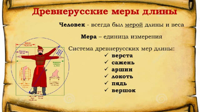 Важна мера. Метрическая система измерения Древнерусская. Древнерусские единицы измерения 5 класс. Система мер и весов в древней Руси. Древнерусские меры длины.