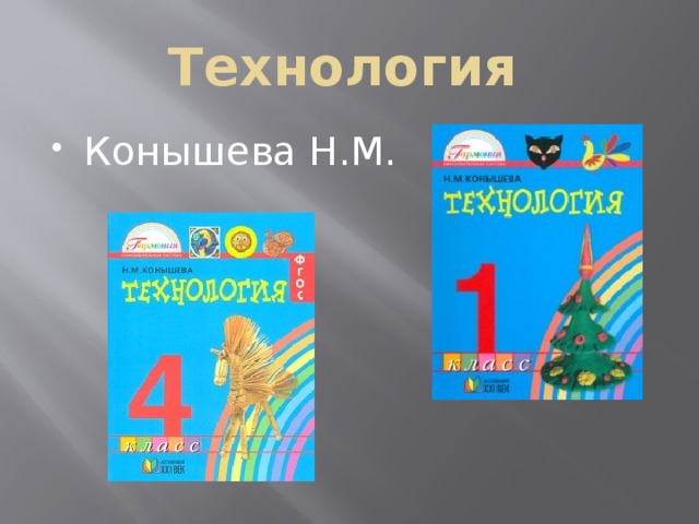 М технологии. Н.М Конышевой технология УМК Гармония. Технология Конышева. Технология. Автор: Конышева н.м.. Конышева технология программа.