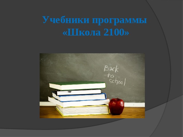 Презентация на тему: УМК Школа 2100
