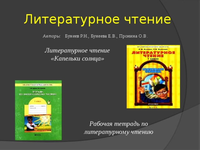 Литературное чтение бунеев. УМК школа 2100 литературное чтение. УМК школа 2100 литературное чтение авторы. Литературное чтение. Авторы: бунеев р.н., Бунеева е.в.. Бунеев капельки солнца.