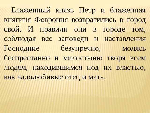 Беспрестанно. Художественное своеобразие повести о Петре и Февронии. Блаженный князь это. Таблица о своеобразии повести о Петре и Февронии. Чадолюбив.