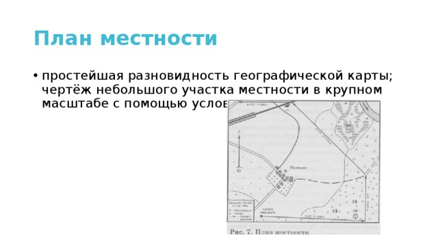 Сравните понятия географическая карта и план местности по следующим признакам