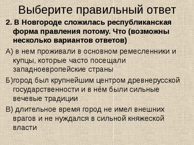 Республиканское правление. В Новгороде сложилась Республиканская форма правления. Причины установления в Новгороде республиканской формы правления. Причины республиканского правления в Новгороде. Почему в Новгороде сложилась Республиканская форма правления.