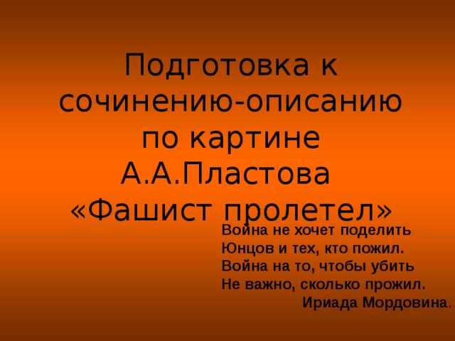 Сочинение по картине фашист пролетел пластов описание картины 7 класс