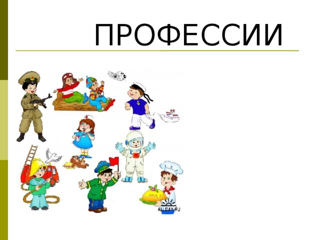 ПРОФЕССИИ 