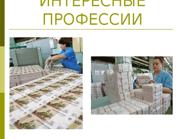 ИНТЕРЕСНЫЕ ПРОФЕССИИ 