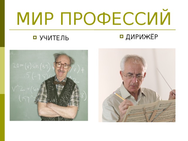 МИР ПРОФЕССИЙ  ДИРИЖЁР УЧИТЕЛЬ 