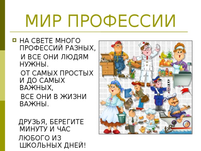 Проект мир профессий 2 класс