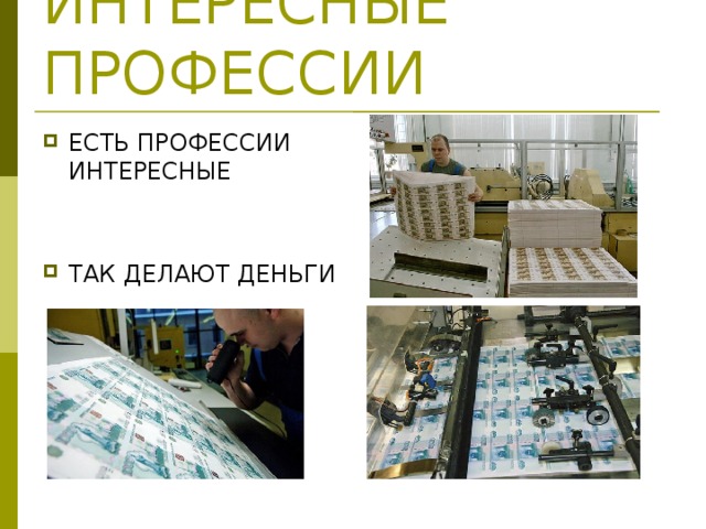 ИНТЕРЕСНЫЕ ПРОФЕССИИ ЕСТЬ ПРОФЕССИИ ИНТЕРЕСНЫЕ ТАК ДЕЛАЮТ ДЕНЬГИ 