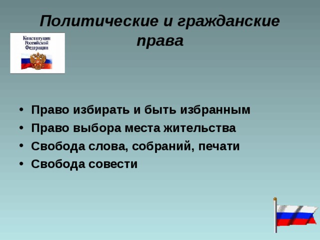 Политические и гражданские права Право избирать и быть избранным Право выбора места жительства Свобода слова, собраний, печати Свобода совести 