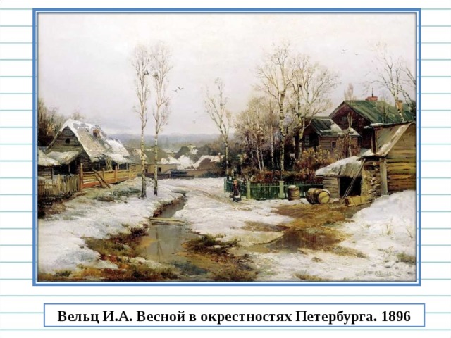 Вельц И.А. Весной в окрестностях Петербурга. 1896 