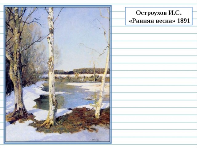 Остроухов И.С.  «Ранняя весна» 1891 