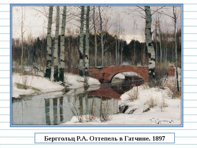 Берггольц Р.А. Оттепель в Гатчине. 1897 