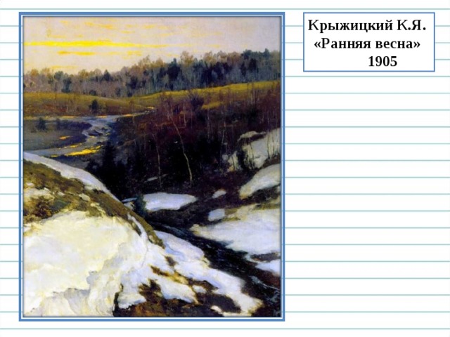 Крыжицкий К.Я. «Ранняя весна»  1905 