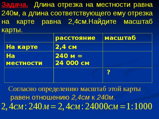 Каков масштаб если расстояние на местности равное 200 м на плане занимает отрезок 4 см