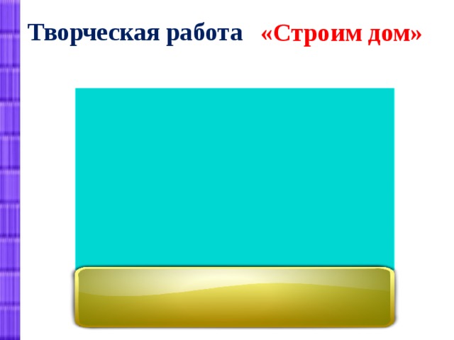 Творческая работа «Строим дом» 