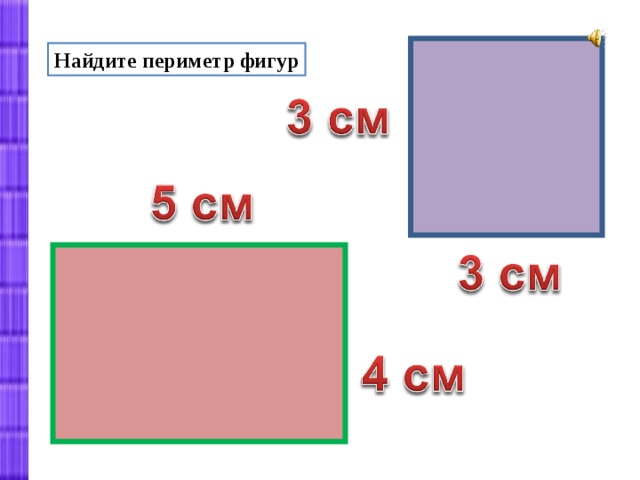 Периметр фигуры 3 класс математика. Периметр фигуры. Нахождение периметра фигур. Найдите периметр фигуры. Периметр фигуры 2 класс.