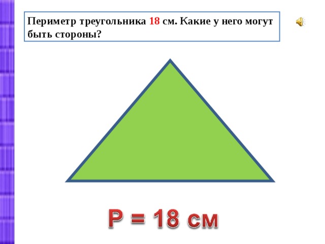 Периметр треугольника 18 см. Какие у него могут быть стороны? 