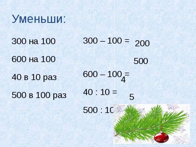 Уменьшить в 100 раз. 200 Уменьши на 100. 600 Уменьшить в 100 раз. Число 4850000 уменьши в 100 раз. 100 Уменьши в 5 раз.