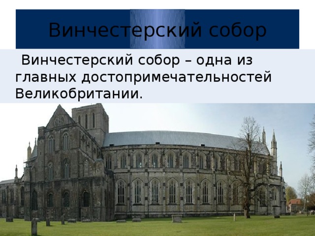 Винчестерский собор  Винчестерский собор – одна из главных достопримечательностей Великобритании.  