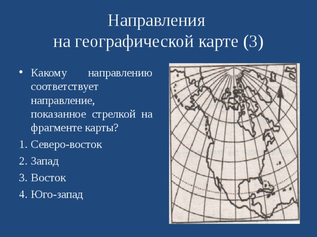 На фрагменте географической карты. Направления на карте. Направление на географ. Карту,. Географическая карта направлений. Направление Запад Восток указывает.