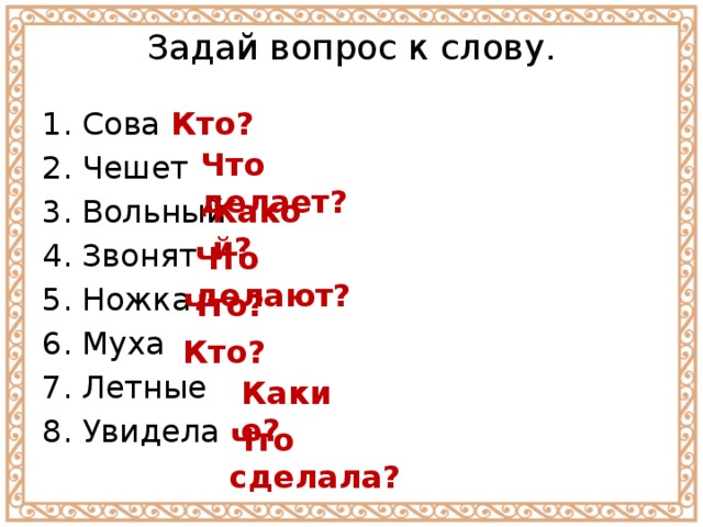 Запиши предложение по схеме кто надя какая маленькая что сделала увидела что кукурузу