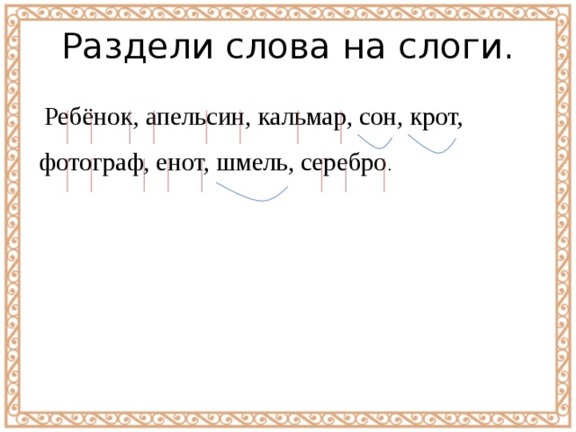 Здравствуйте по слогам