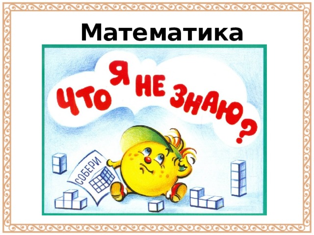 Математика 