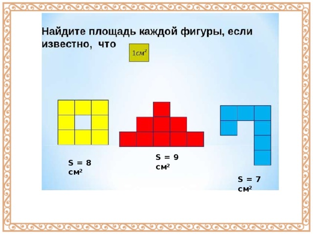 S = 9 см² S = 8 см² S = 7 см² 