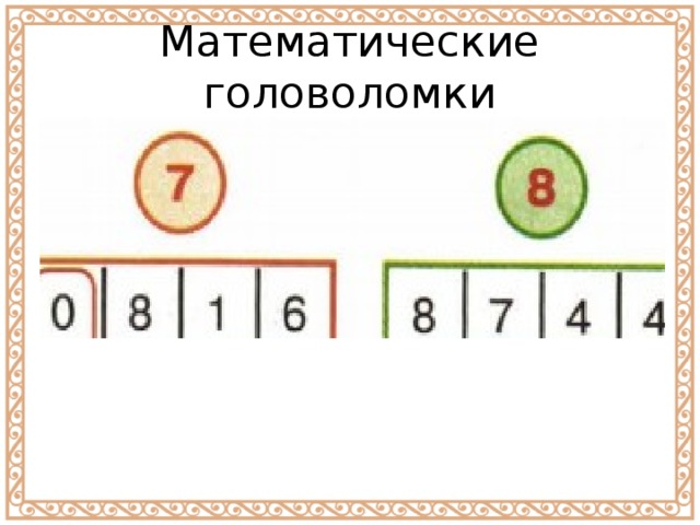 Математические головоломки 