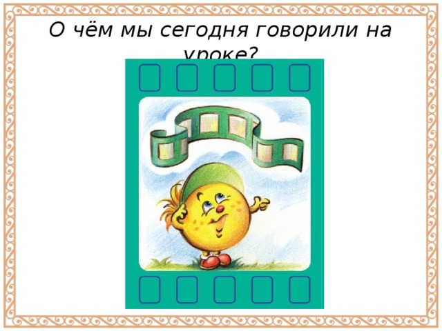 О чём мы сегодня говорили на уроке? 