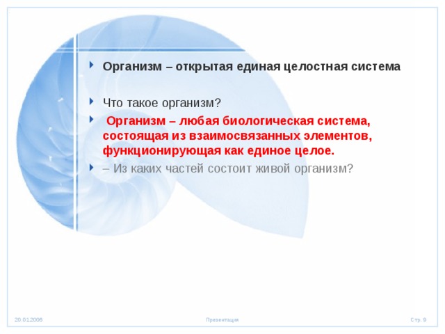 Организм единое целое 5 класс биология тест. Организм Единая целостная система. Биологическая система, функционирующая как единое целое.. Единое состоит из частей. Организм единое целое картинки.