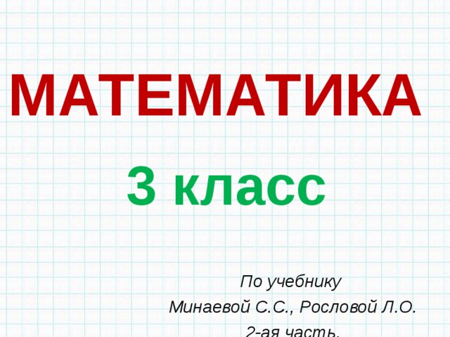 МАТЕМАТИКА 3 класс По учебнику Минаевой С.С., Рословой Л.О. 2-ая часть.  