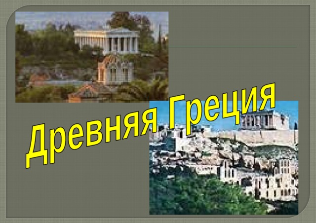 Презентация древняя греция 5 класс история